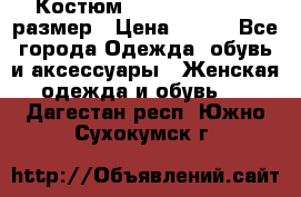 Костюм Dress Code 44-46 размер › Цена ­ 700 - Все города Одежда, обувь и аксессуары » Женская одежда и обувь   . Дагестан респ.,Южно-Сухокумск г.